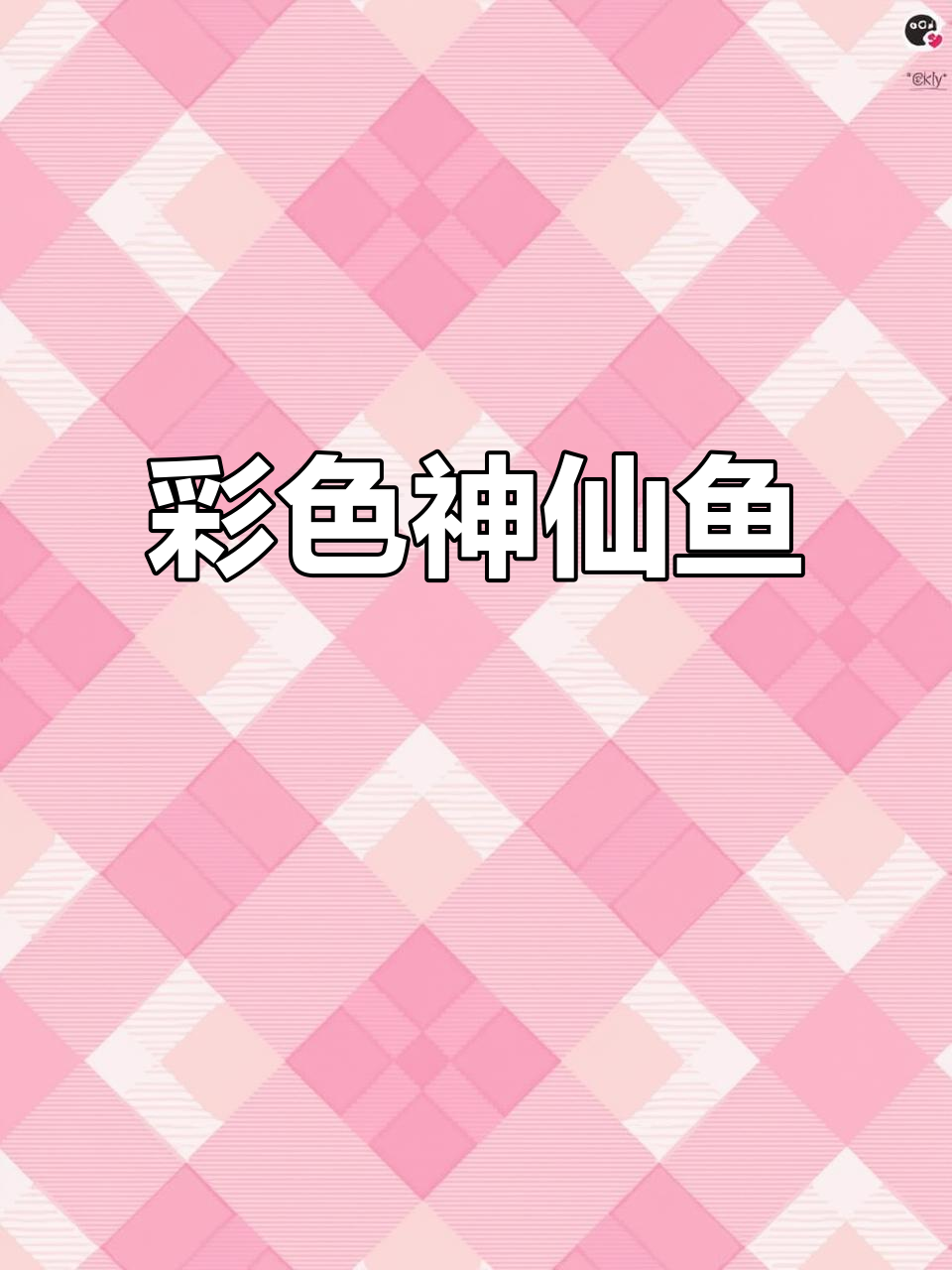 五彩神仙鱼:海洋中的梦幻调色盘,游弋如画