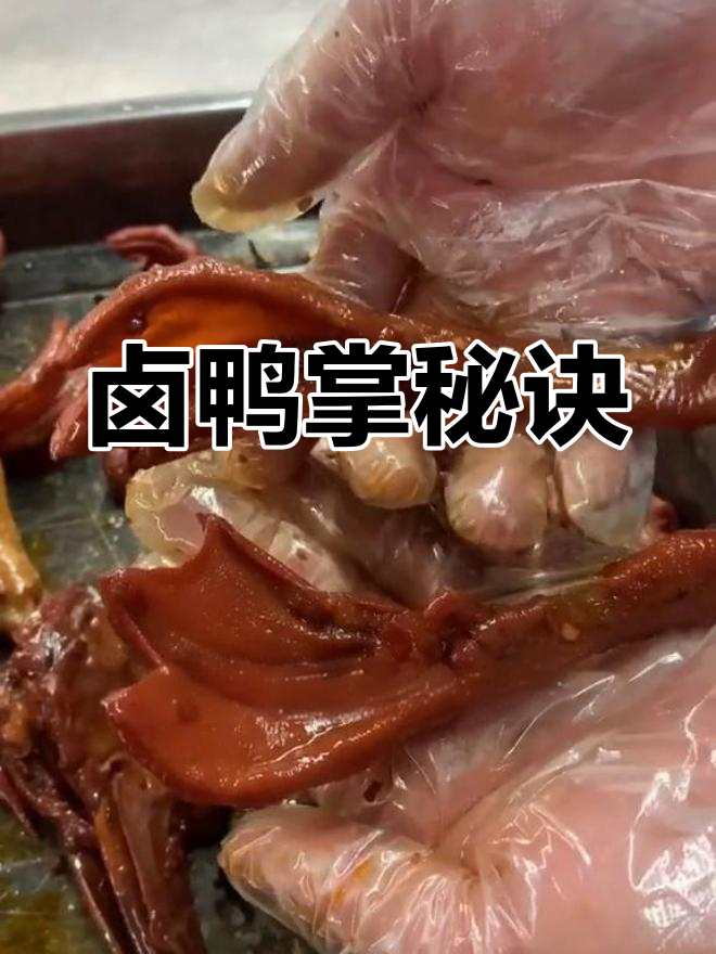 掌握这个小技巧,卤鸭掌更入味、更大个!