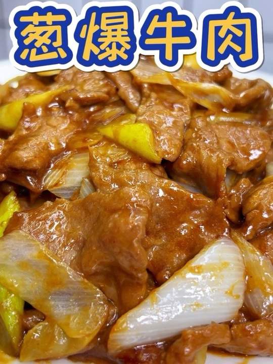 年夜饭菜单：葱爆牛肉，简单又好吃