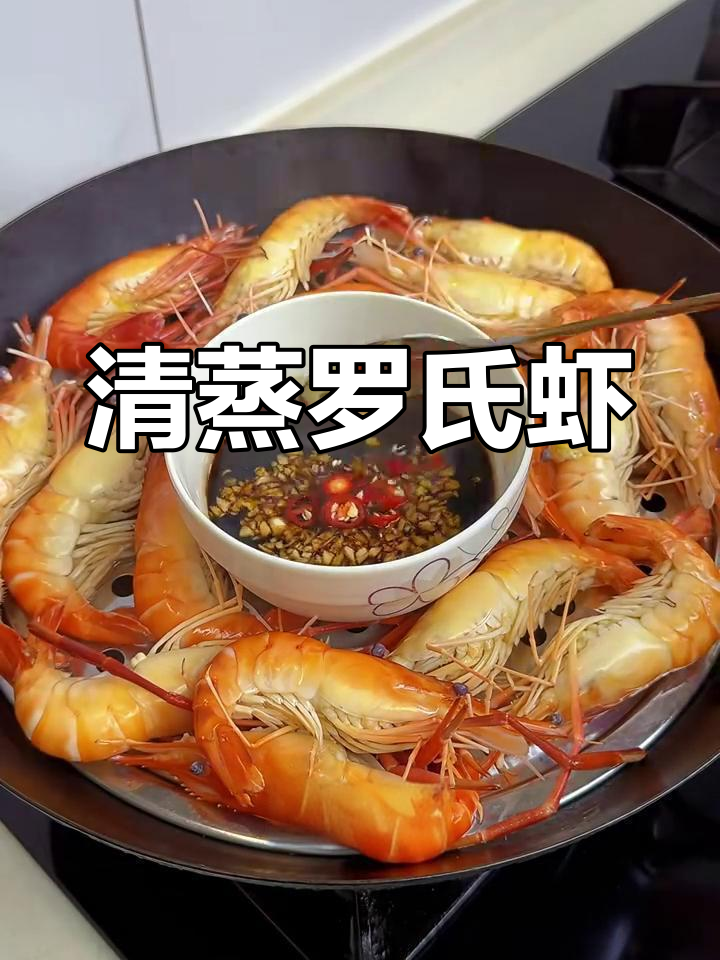 清蒸罗氏虾,鲜美无比的简单做法