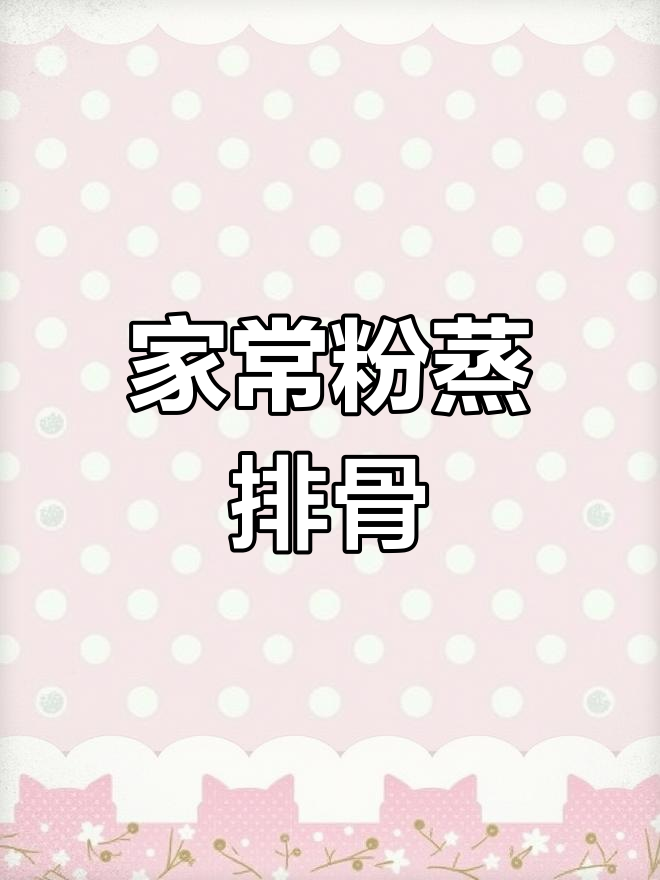 粉蒸排骨,香嫩不腻,家常美味,老少皆宜!