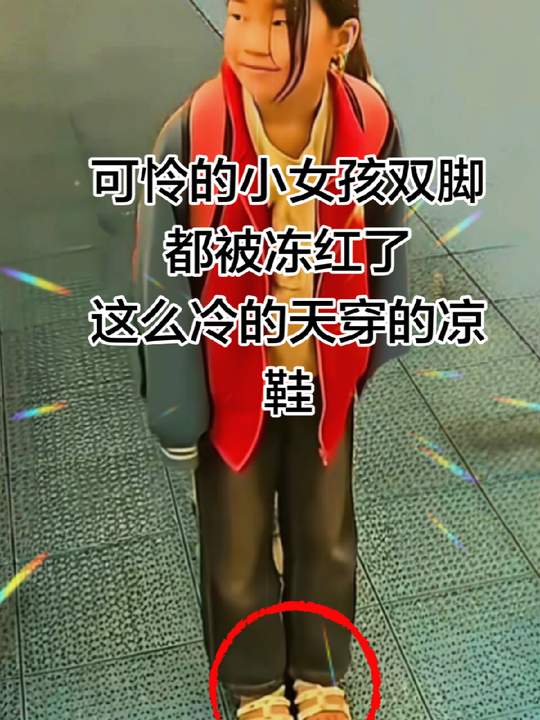 可怜的小女孩双脚都被冻红了，这么冷的天穿的凉鞋