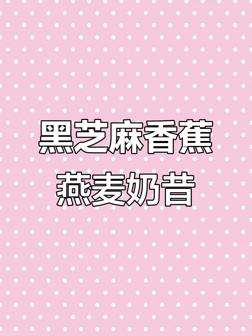 熬夜必备!香蕉黑芝麻燕麦奶昔,丝滑口感让人惊艳