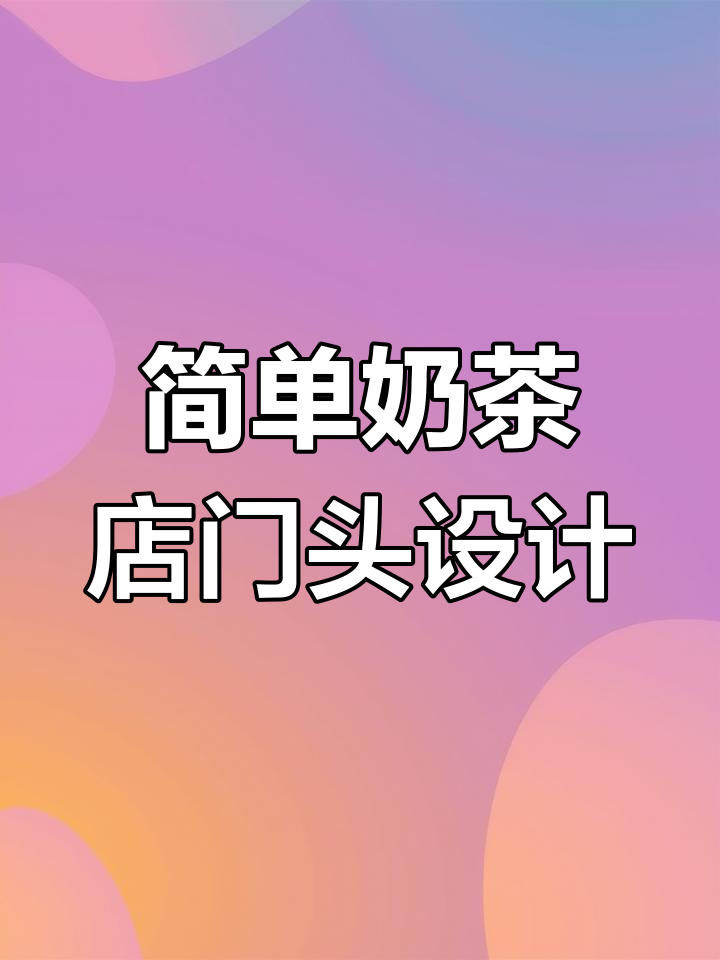奶茶店门头设计教程,轻松打造简约风格
