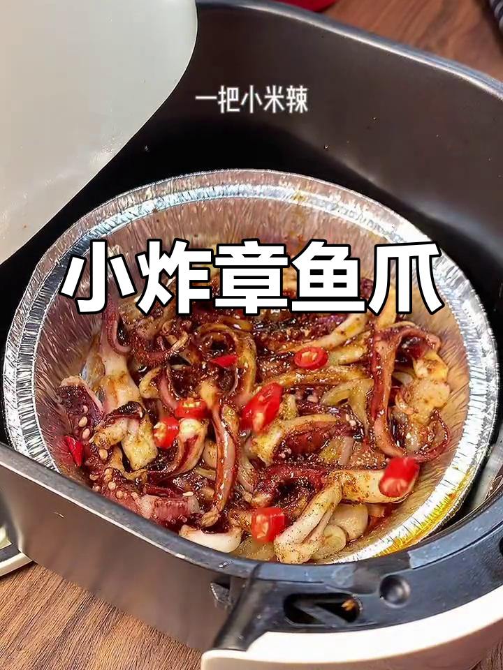 空气炸锅做章鱼爪,轻松搞定美味小吃