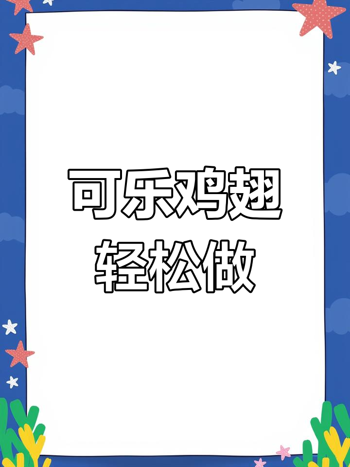 简单又好吃的可乐鸡翅,家常做法大公开