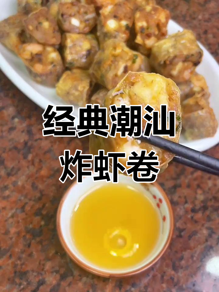潮汕炸虾卷,外脆内嫩的完美口感