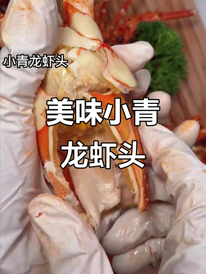 小青龙虾头,鲜美无比!海鲜爱好者必试