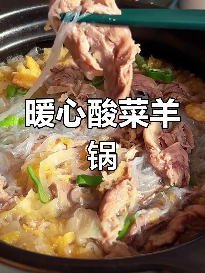 寒冬必备,酸菜羊肉砂锅温暖人心,热气腾腾超满足!