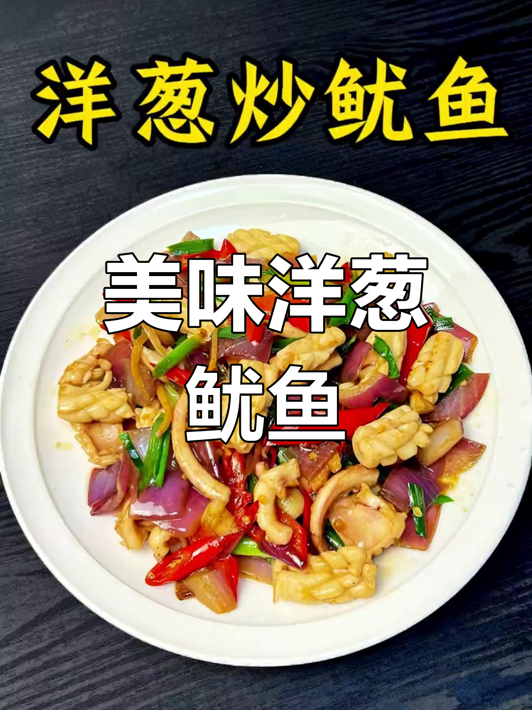 洋葱炒鱿鱼,鲜美可口,每一口都让人陶醉!