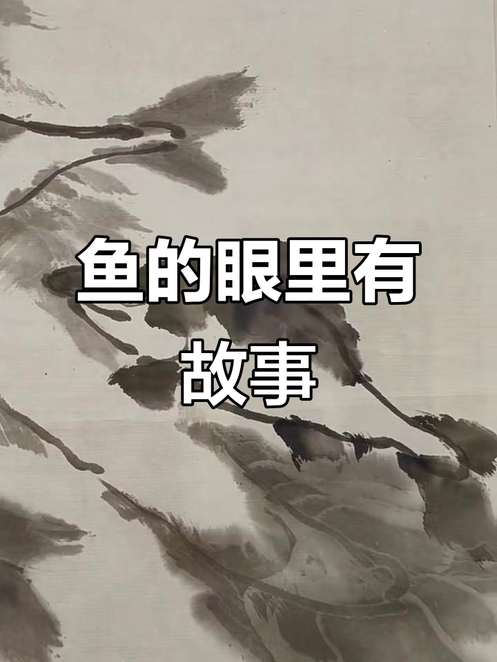 李苦禅画的鱼，眼中藏着故事与智慧