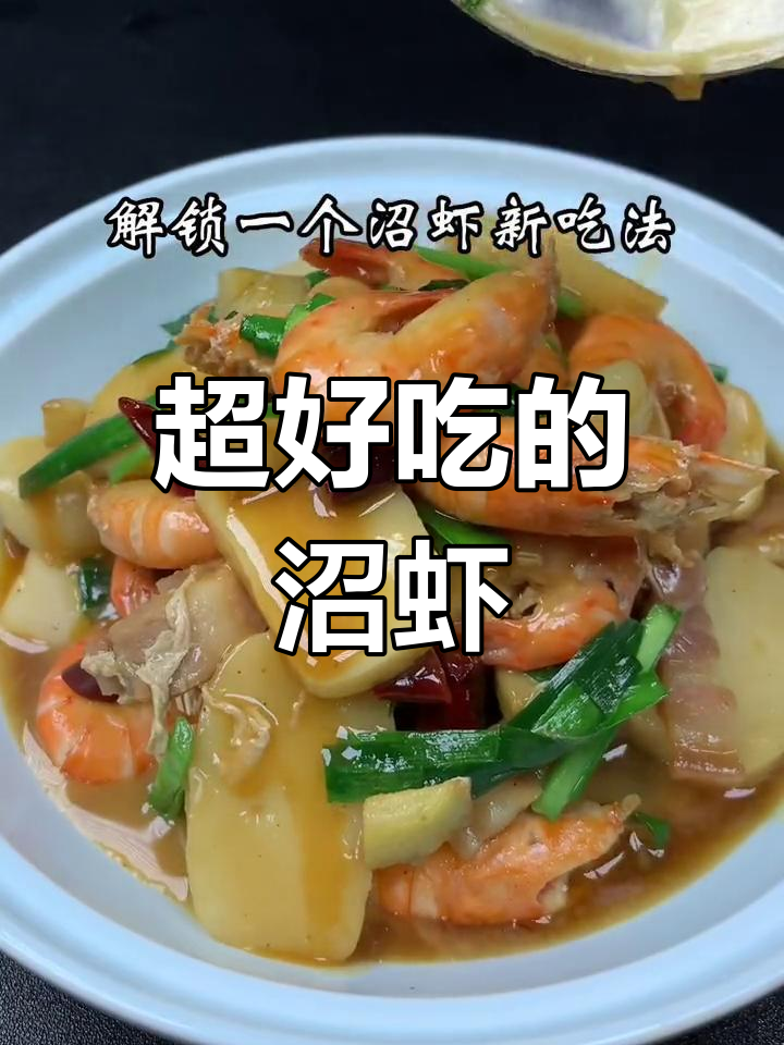 新鲜沼虾,做法升级!