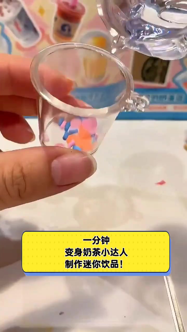 一分钟,变身奶茶小达人,制作迷你饮品!