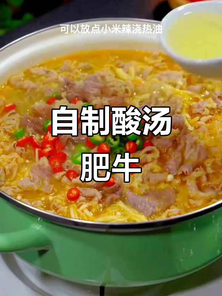酸汤肥牛家常做法,简单又美味!