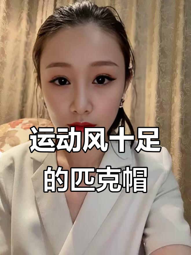 这款匹克帽子男女都能戴,青春感满满!