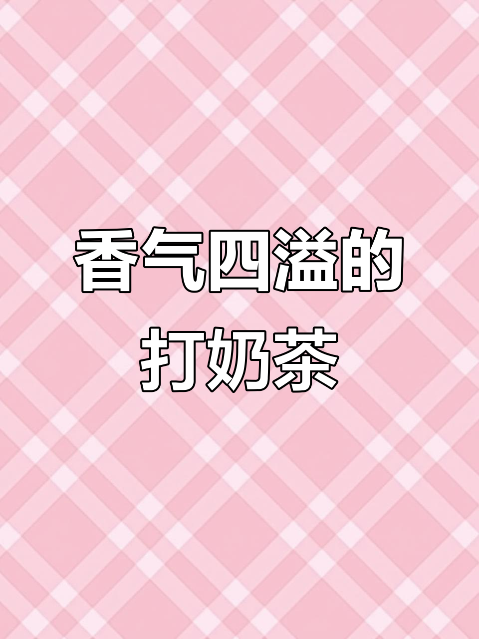 这款打奶茶,奶香浓郁,口感绝佳,连仙女都爱喝!