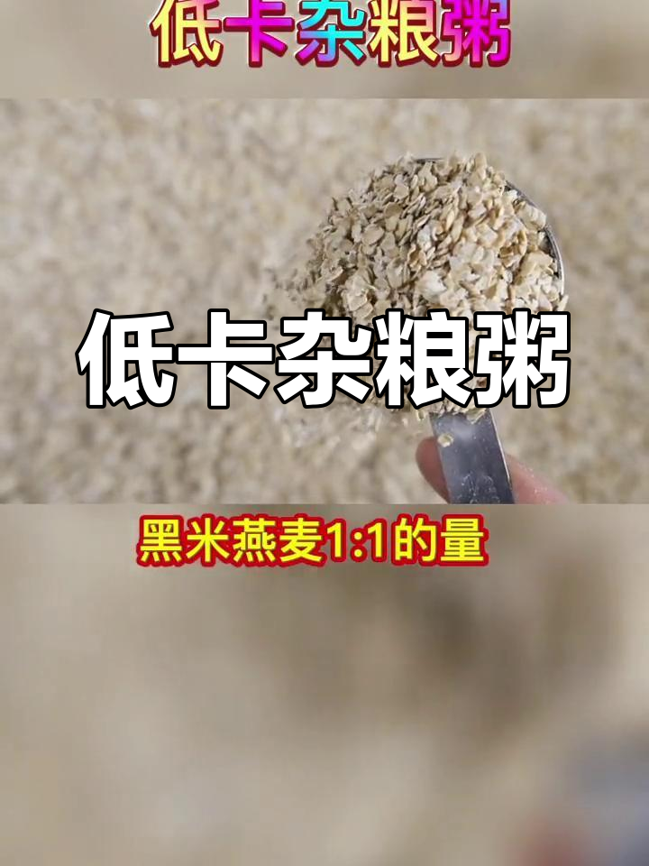 黑米红豆粥,燕麦牛奶搭配,低卡健康又美味