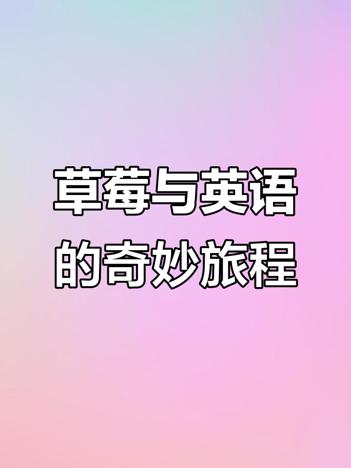草莓的甜蜜之旅:从英语到蛋糕制作
