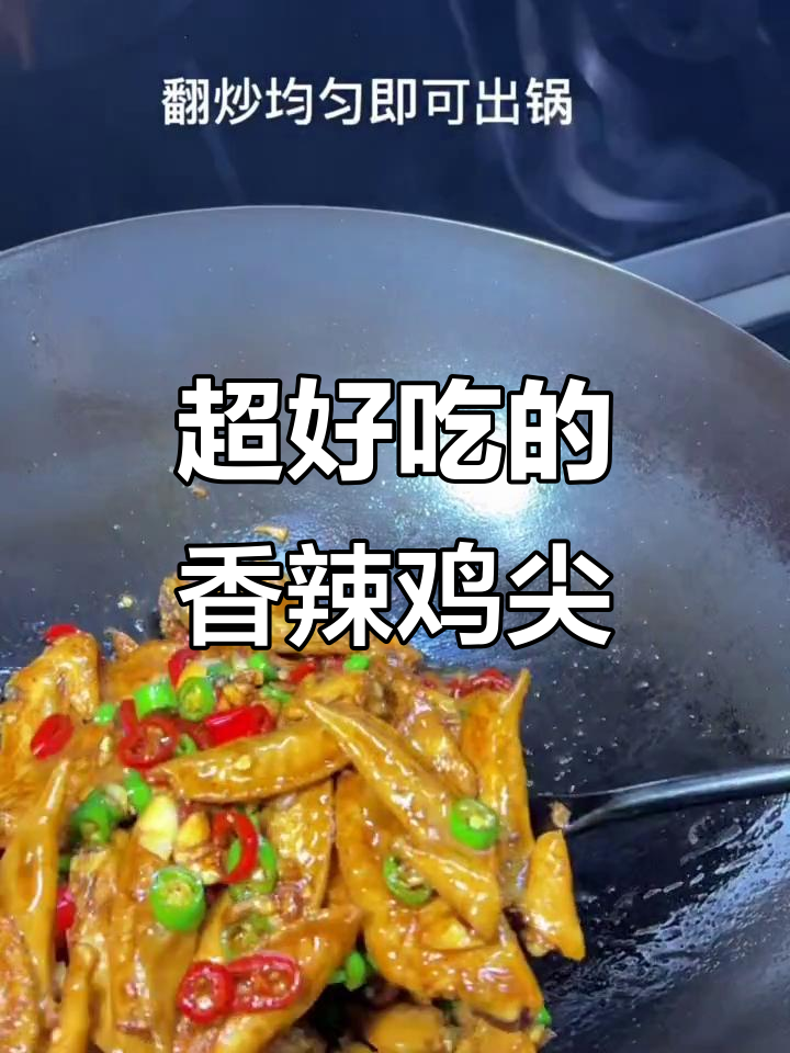 香辣鸡尖烧法,外酥里嫩,味道十足