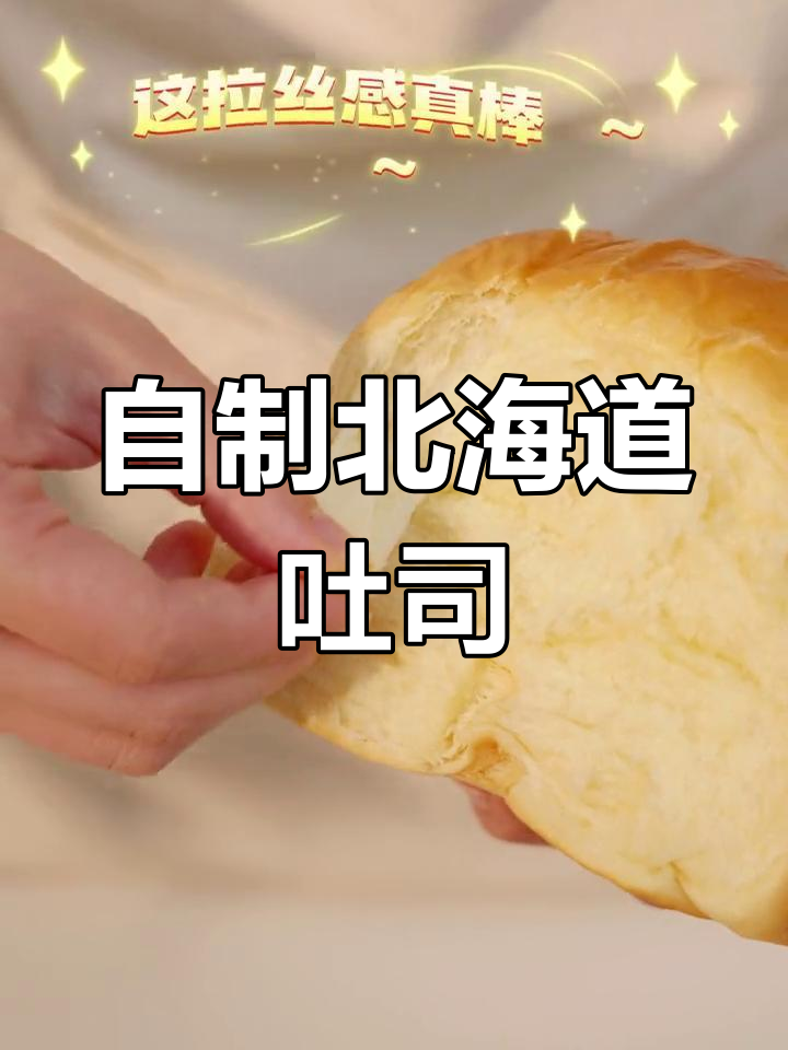 面包机也能做松软北海道吐司,奶香十足超拉丝