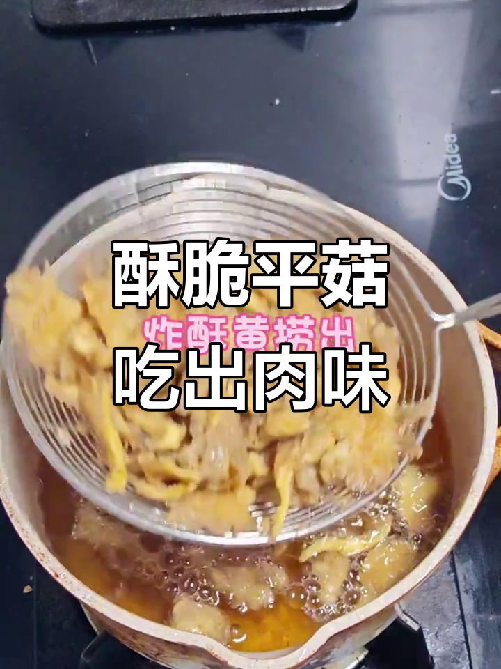 平菇炸出肉感,做法超简单!试试这道家常美味