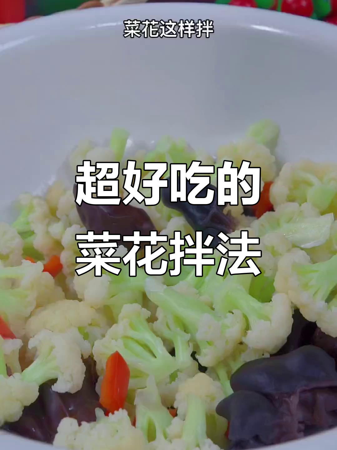 菜花拌木耳,比肉还好吃!试试这个凉拌做法