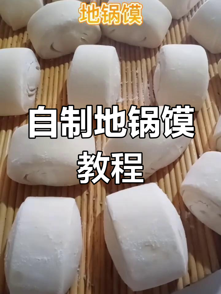 地锅馍制作全攻略,手工馒头轻松做