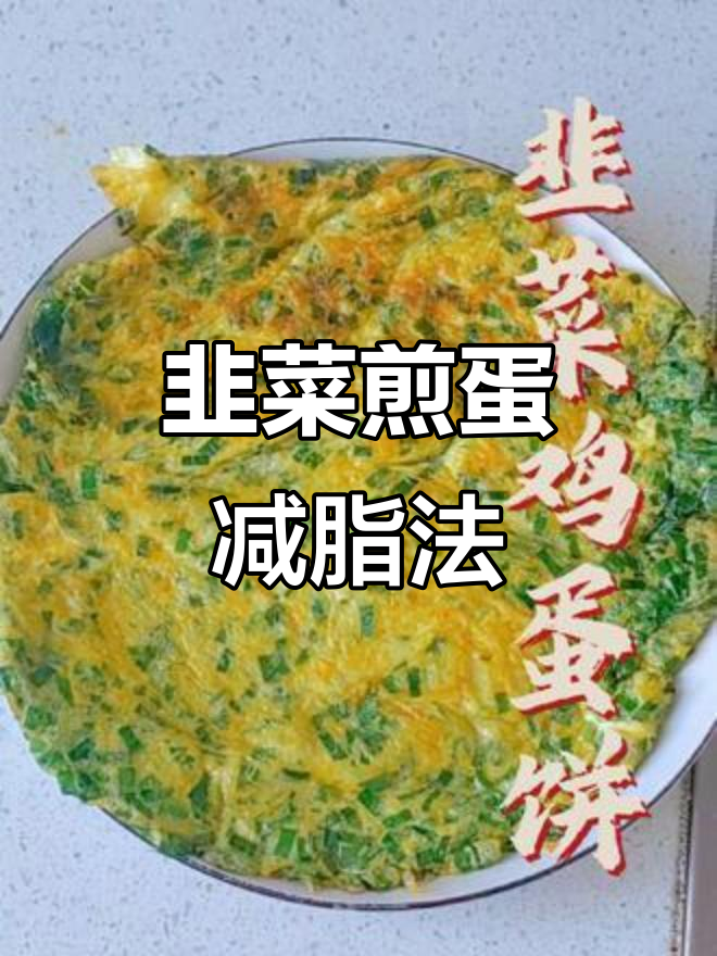 韭菜煎鸡蛋,减脂又下饭!简单家常做法来啦
