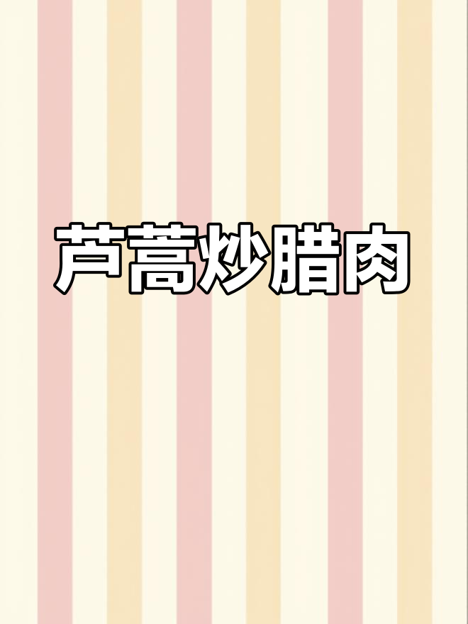 芦蒿炒腊肉,香辣脆嫩,春季必备下饭神器