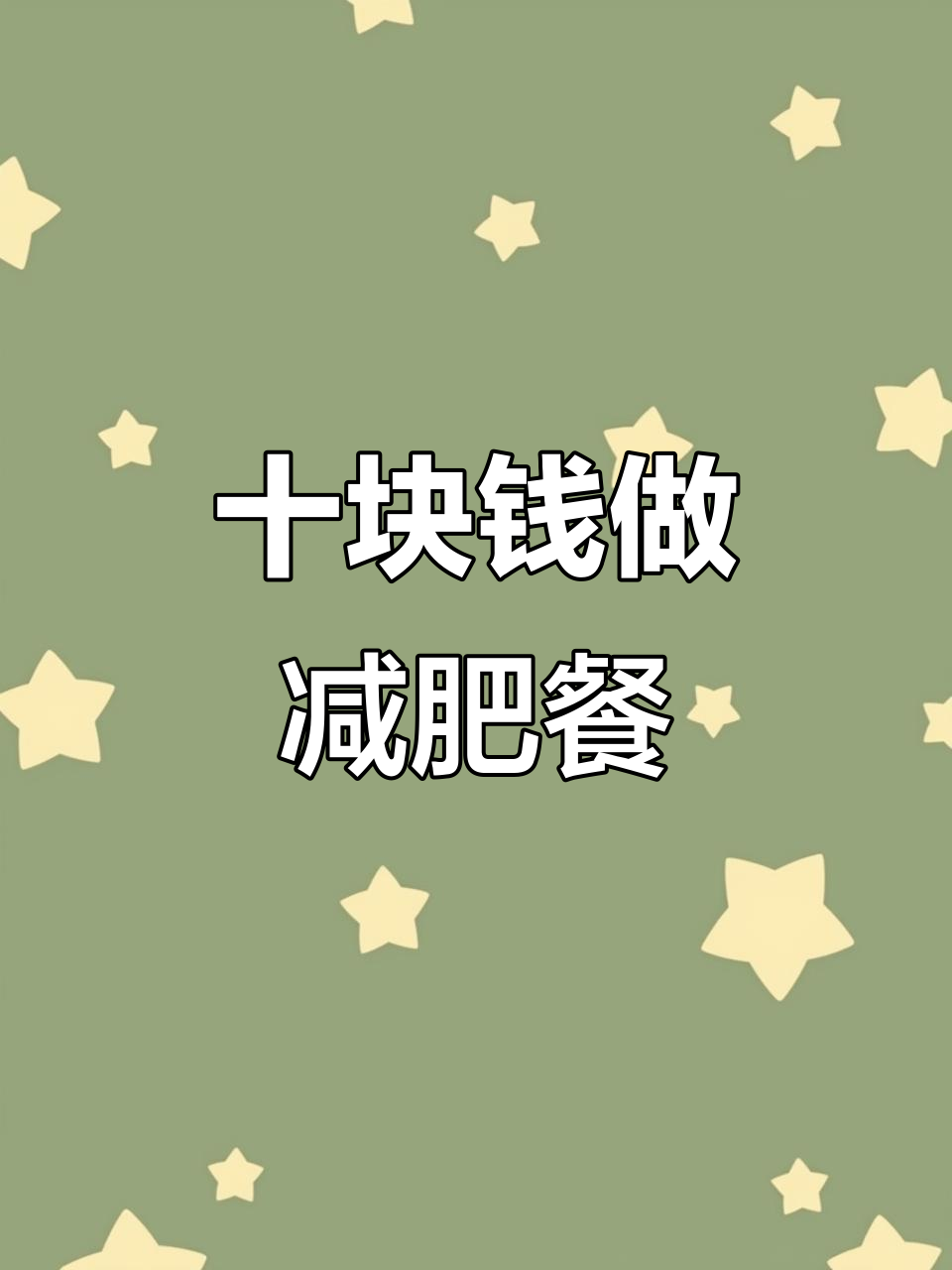 10元挑战减肥餐,红烧鱼尾配酸辣汤