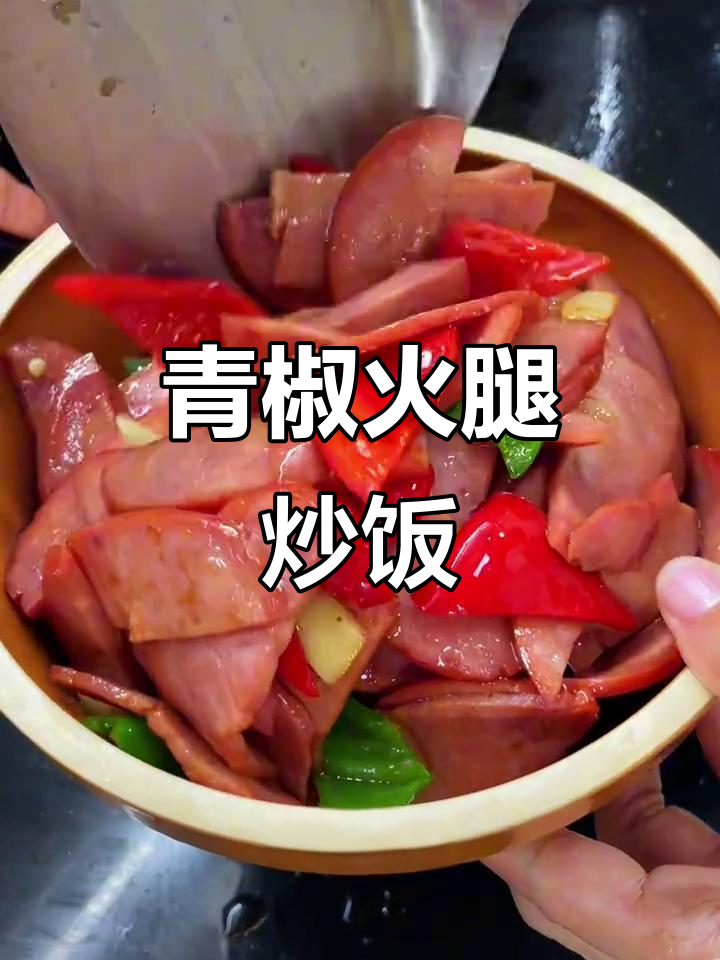 青椒火腿炒饭,米饭必备!简单又美味