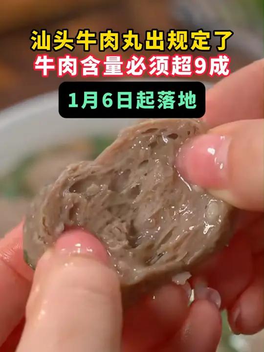 汕头牛肉丸新标准1月6日起实施,牛肉含量必须超过90%!