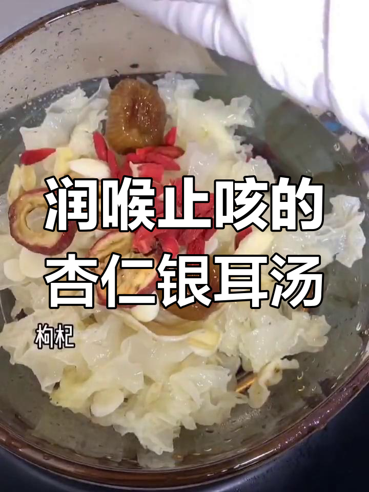冬季干咳喉咙痒?试试这道杏仁银耳汤,润喉又止咳