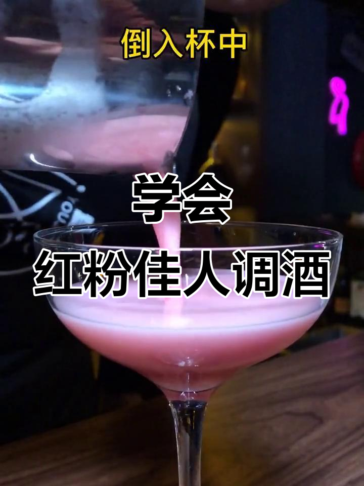 红粉佳人调酒技巧大揭秘，轻松掌握经典鸡尾酒