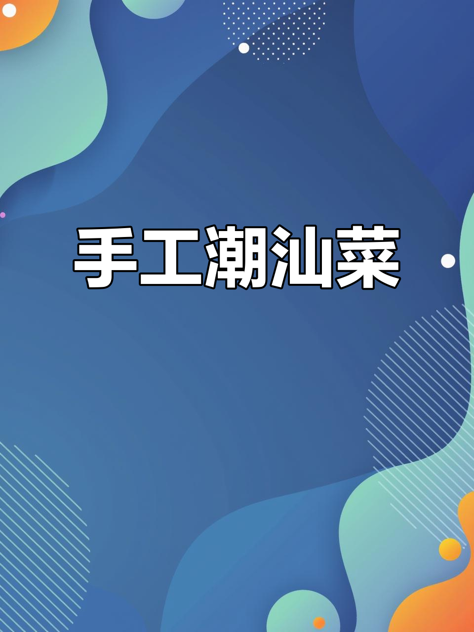 自制潮汕菜粿,费时费力但绝对值得!