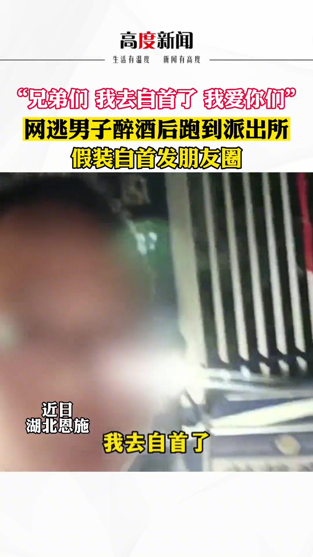 网逃男子醉酒后跑到派出所假装自首发朋友圈 离谱 自首 醉酒
