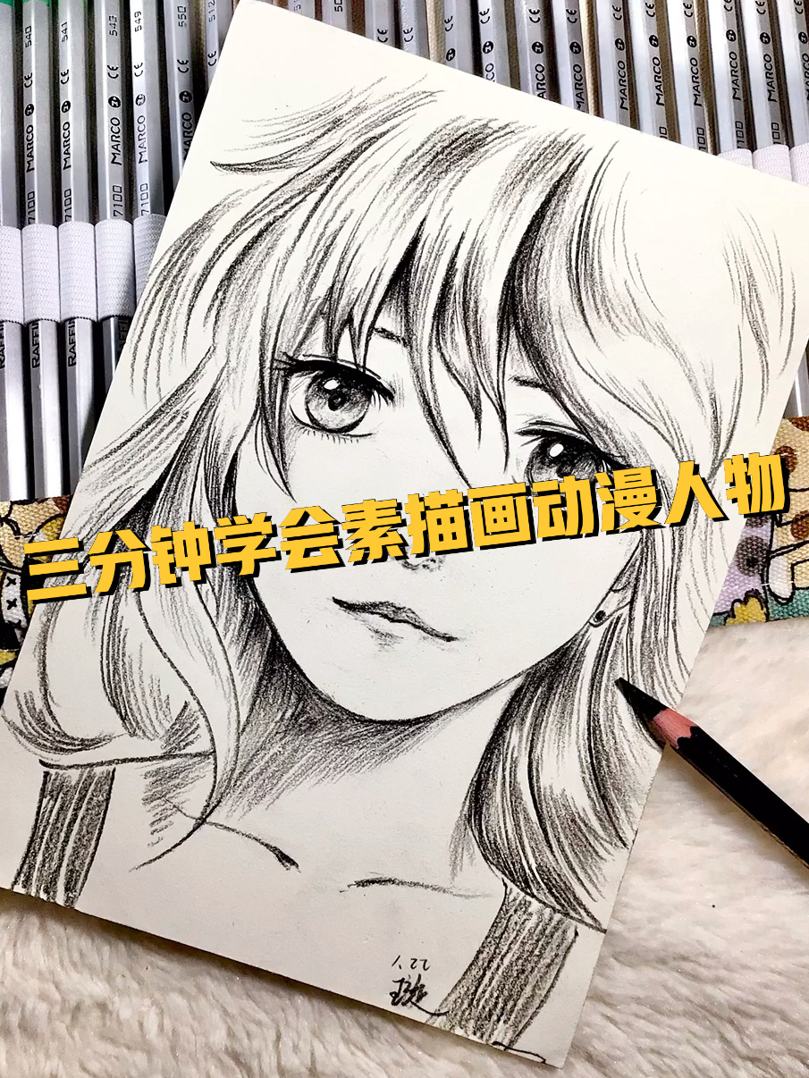 三分钟学会素描画动漫人物|素描人物1