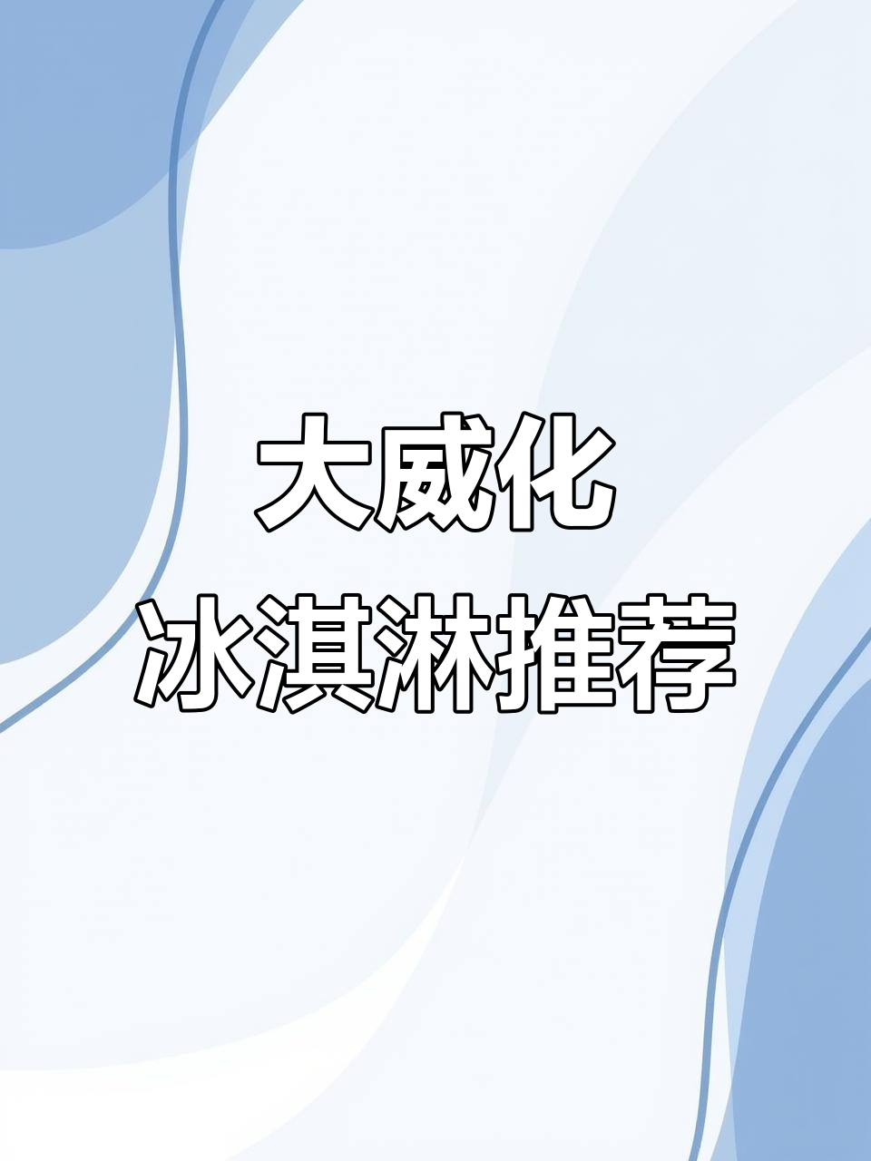 宏宝莱大威化冰淇淋,生牛乳与巧克力味双拼美味