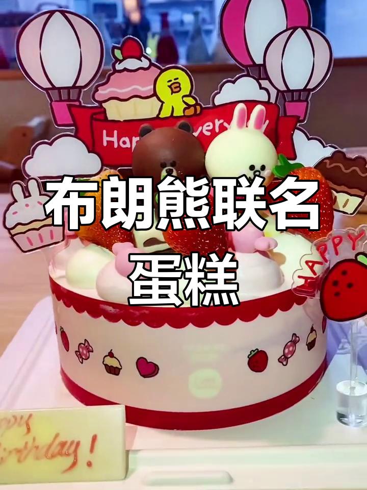 好利来联名布朗熊蛋糕,超萌又美味