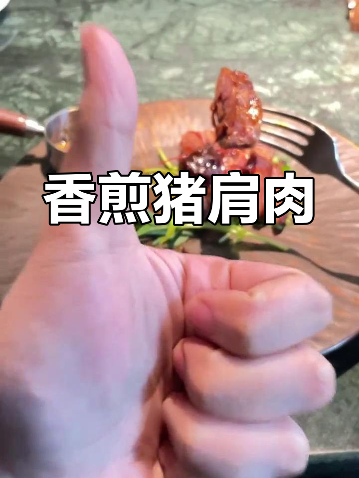 香煎猪肩肉,7天熟成美味升级