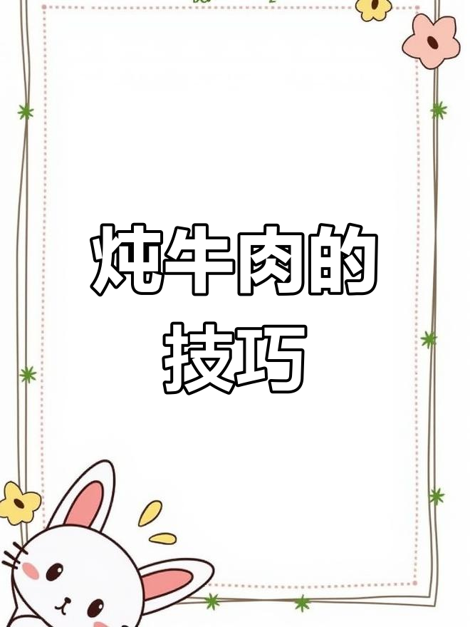 炖牛肉时,记住这3种调料不能放,汤鲜味美不腥