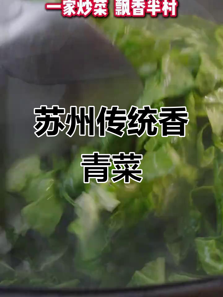 苏州香青菜炒出独特香气,雪天里的乡村味道