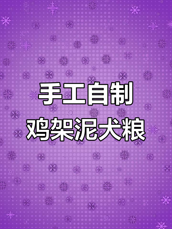 自制鸡架泥狗粮,优质三角虎骨柱助力宠物健康