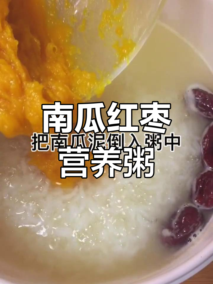 营养满满的南瓜红枣粥