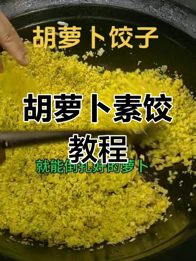 胡萝卜素饺子做法,简单又美味!