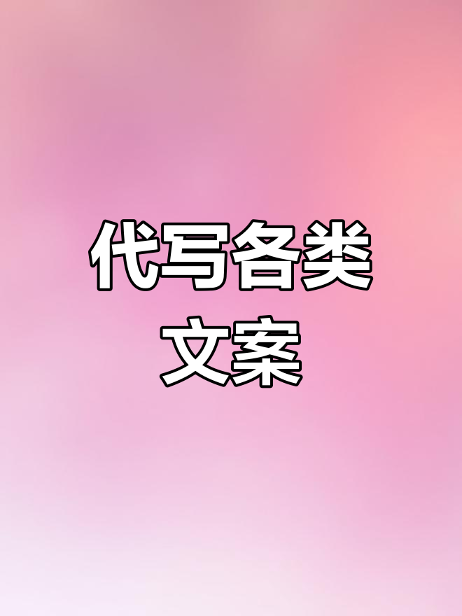 夏季代写文案,冰淇淋等你来尝