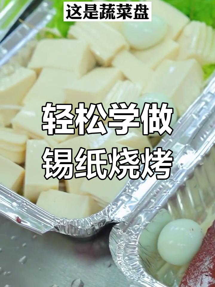 锡纸烧烤制作技巧大揭秘