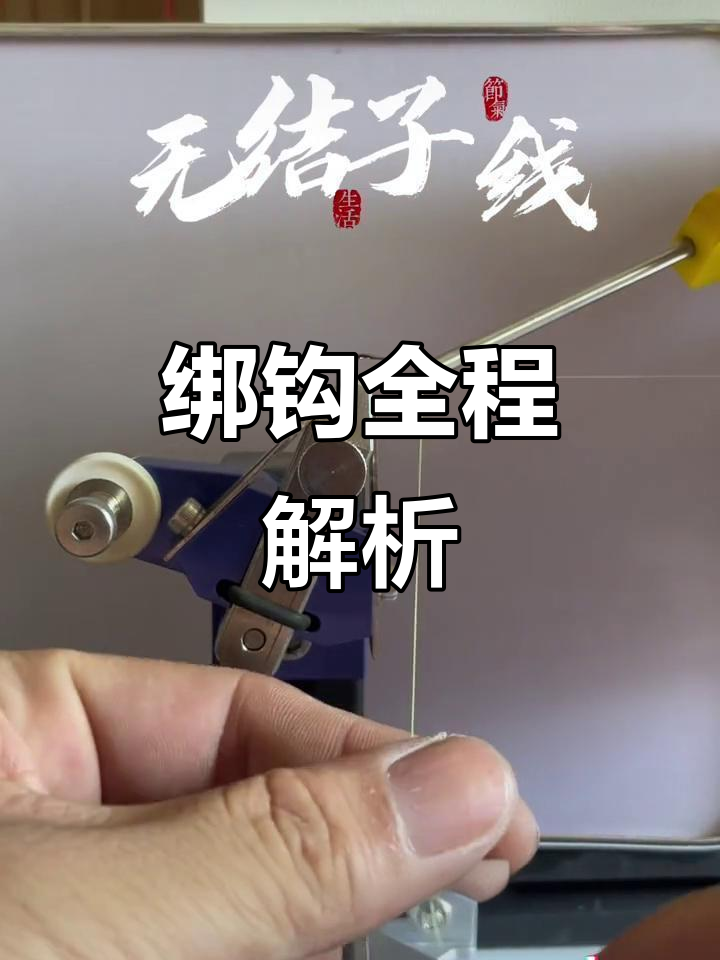 无结绑钩全流程，机器操作详解