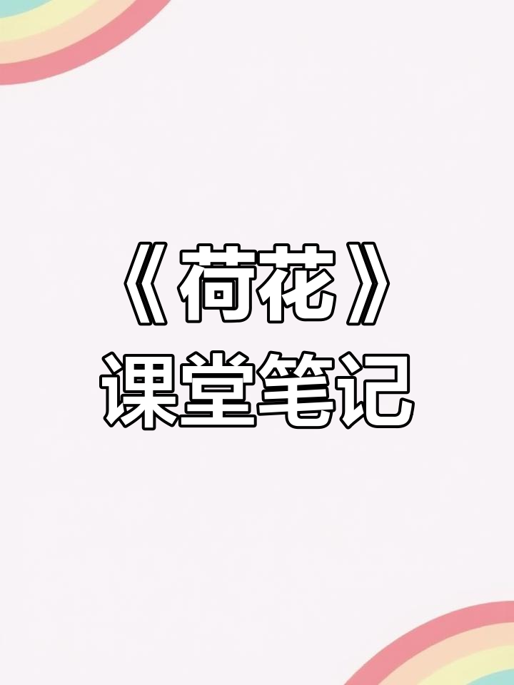 三年级语文《荷花》课堂笔记整理,寒假预习必备