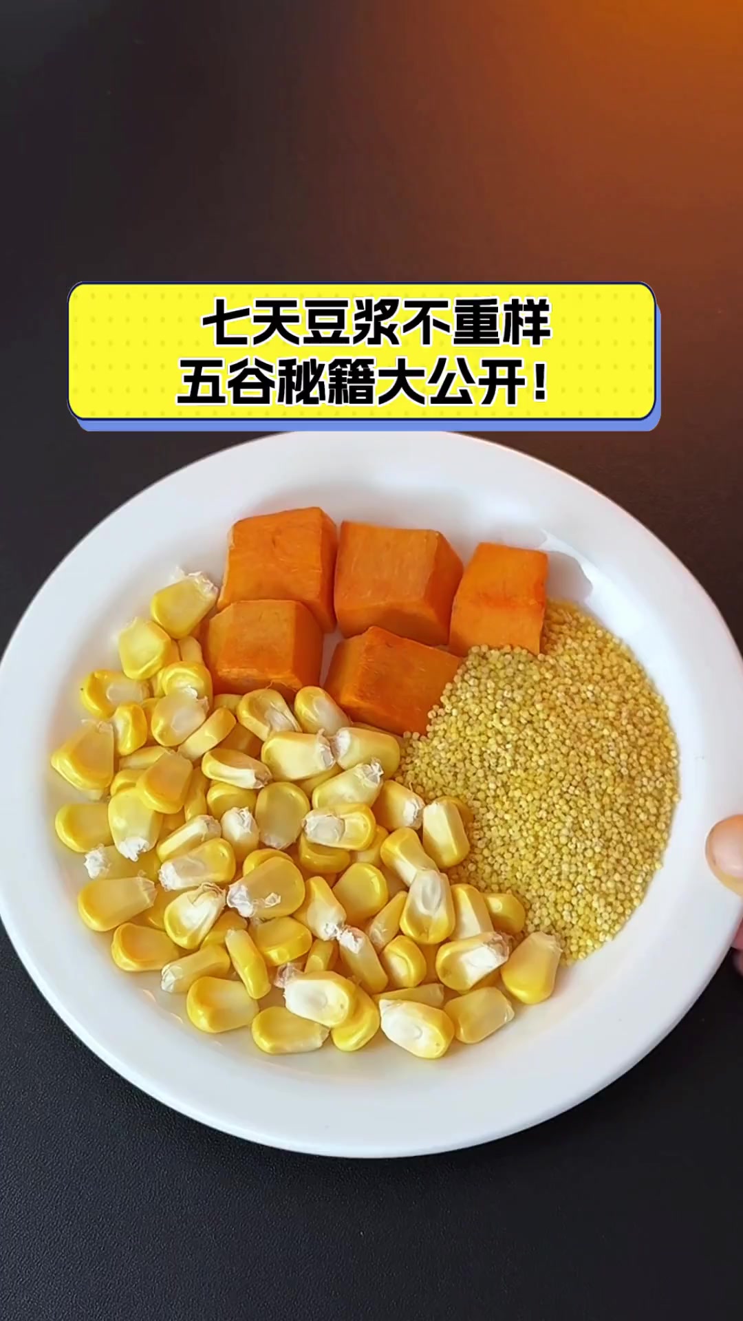 七天豆浆不重样,五谷秘籍大公开!